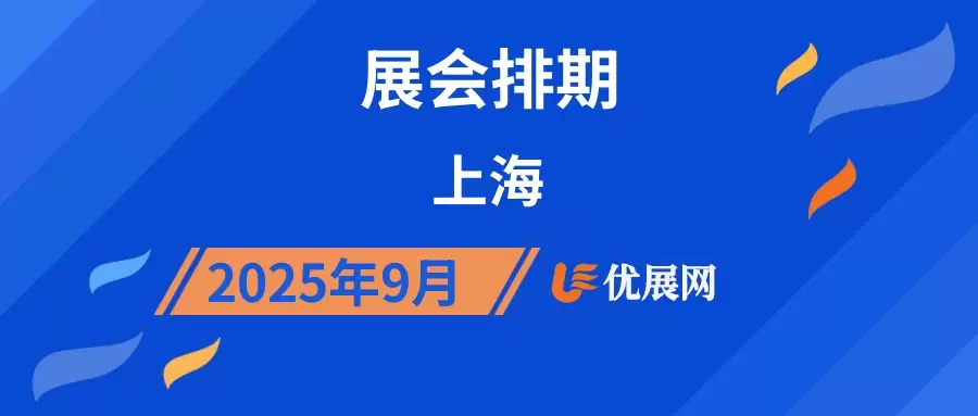 2025年9月上海展会排期