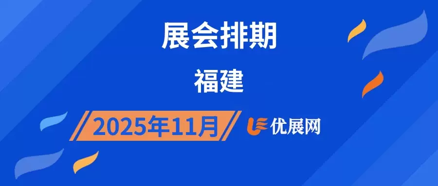 2025年11月福建展会排期