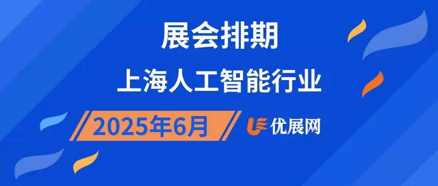 2025年6月上海人工智能行业展会排期