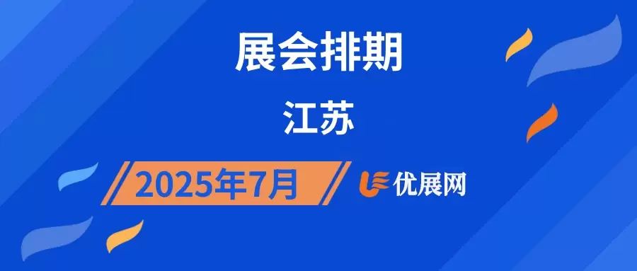 2025年7月江苏展会排期