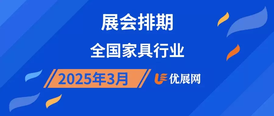 2025年3月全国家具行业展会排期