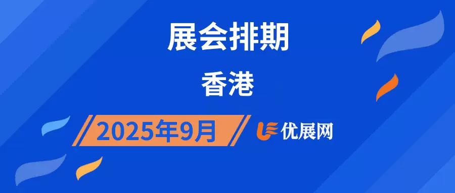 2025年9月香港展会排期