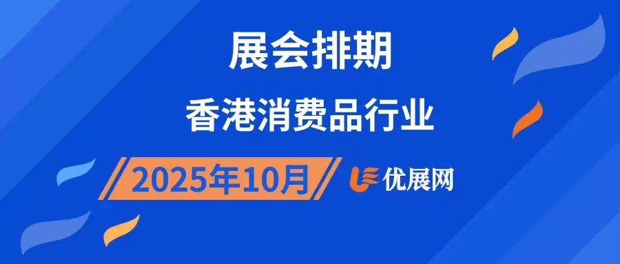 2025年10月香港消费品行业展会排期