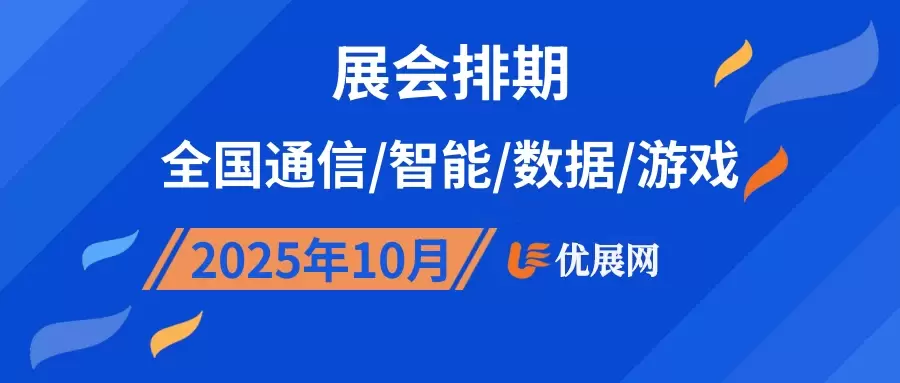 2025年10月全国通信/智能/数据/游戏展会排期