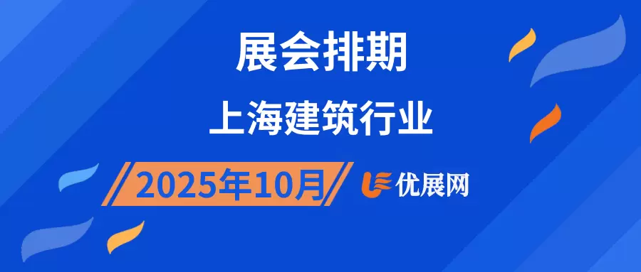 2025年10月上海建筑行业展会排期