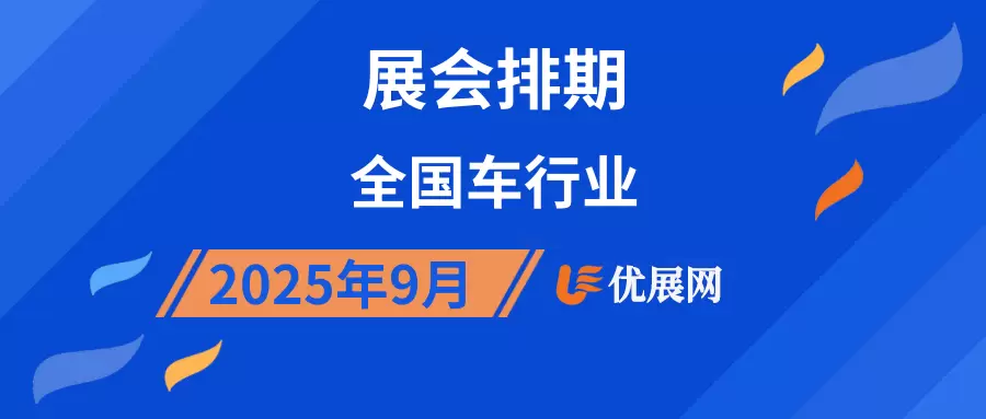 2025年9月全国车行业展会排期