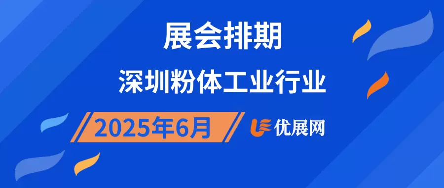 2025年6月深圳粉体工业行业展会排期