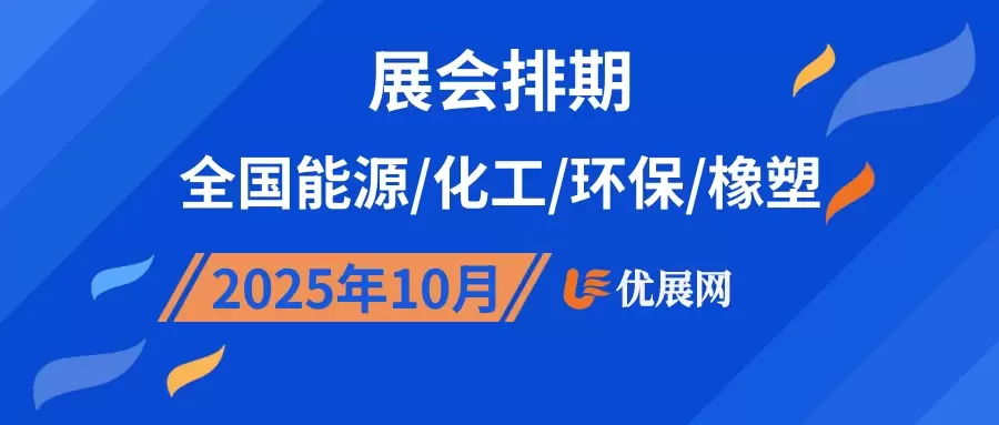 2025年10月全国能源/化工/环保/橡塑展会排期