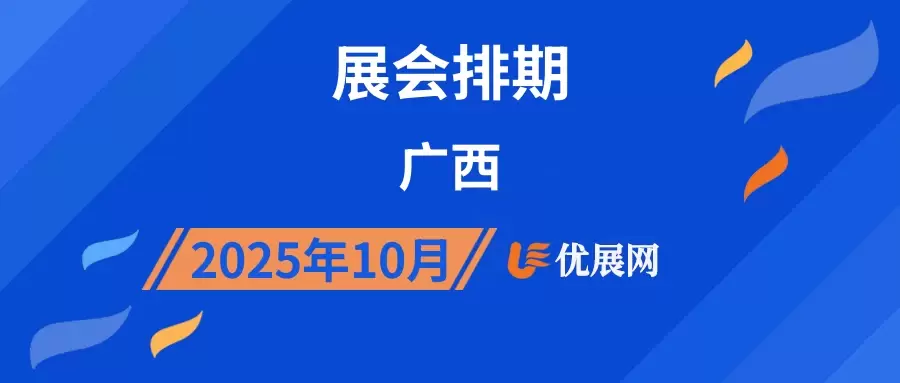 2025年10月广西展会排期