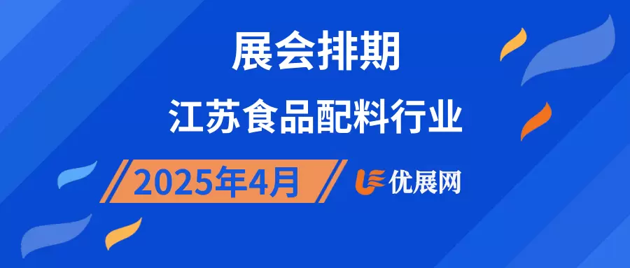 2025年4月江苏食品配料行业展会排期