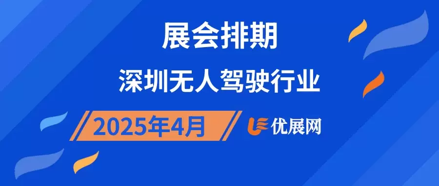 2025年4月深圳无人驾驶行业展会排期