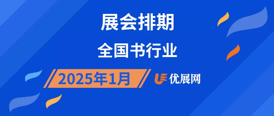 2025年1月全国书行业展会排期