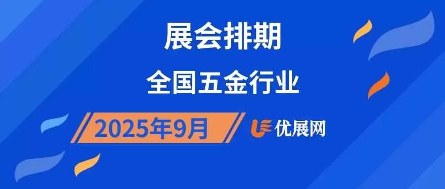 2025年9月全国五金行业展会排期