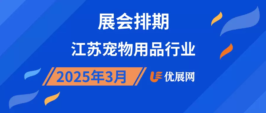 2025年3月江苏宠物用品行业展会排期