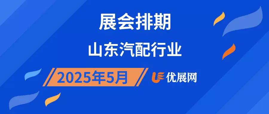 2025年5月山东汽配行业展会排期