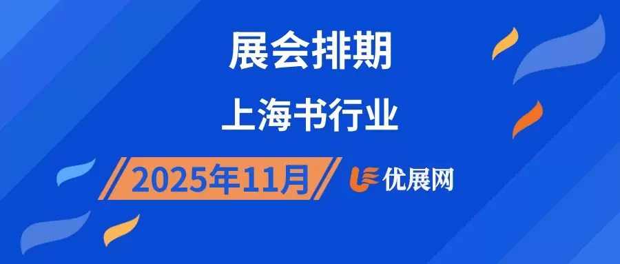 2025年11月上海书行业展会排期