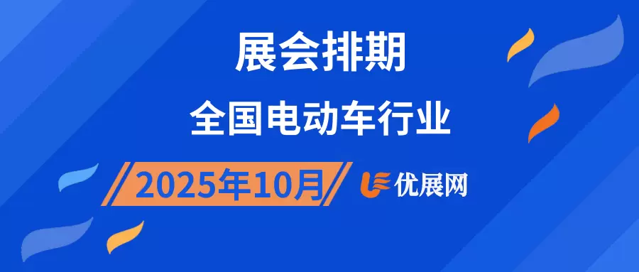 2025年10月全国电动车行业展会排期