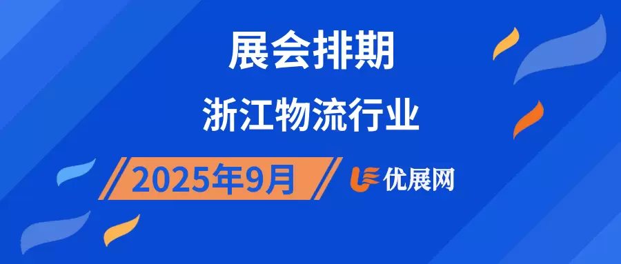 2025年9月浙江物流行业展会排期