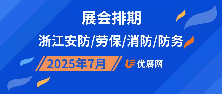 2025年7月浙江安防/劳保/消防/防务展会排期