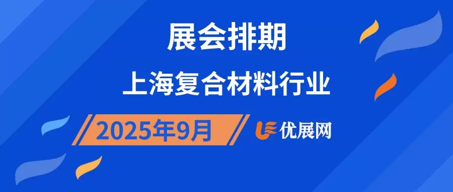 2025年9月上海复合材料行业展会排期