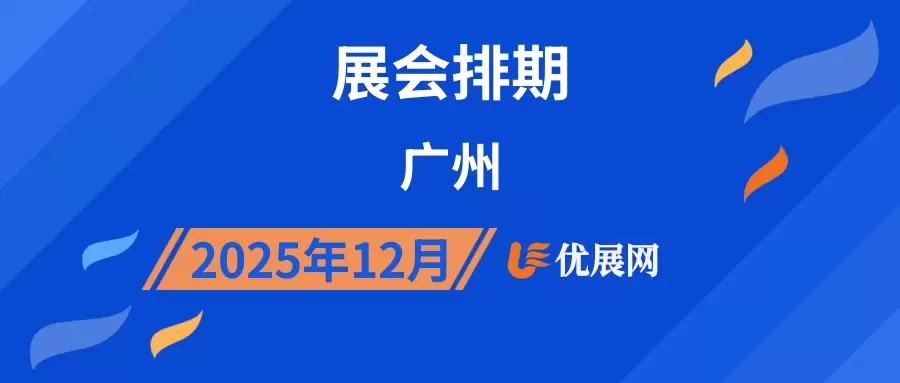 2025年12月广州展会排期