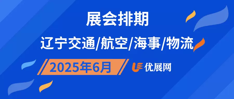 2025年6月辽宁交通/航空/海事/物流展会排期