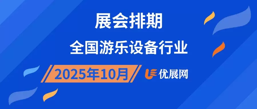 2025年10月全国游乐设备行业展会排期