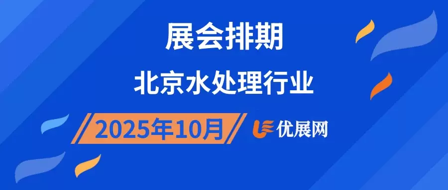 2025年10月北京水处理行业展会排期