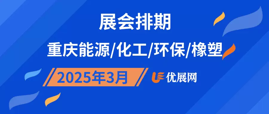 2025年3月重庆能源/化工/环保/橡塑展会排期