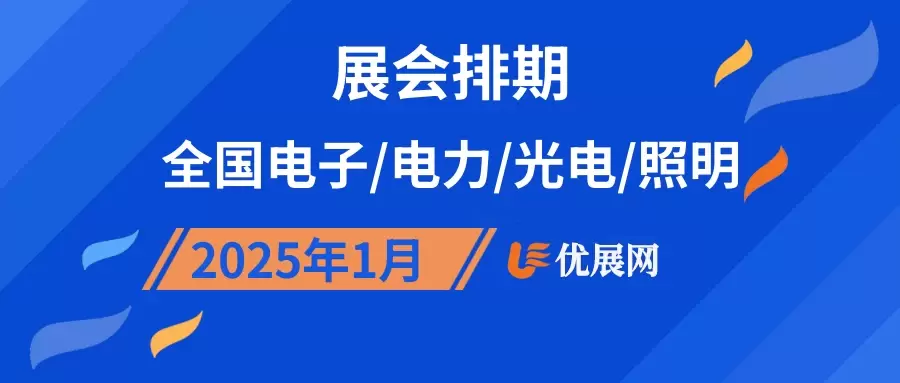 2025年1月全国电子/电力/光电/照明展会排期