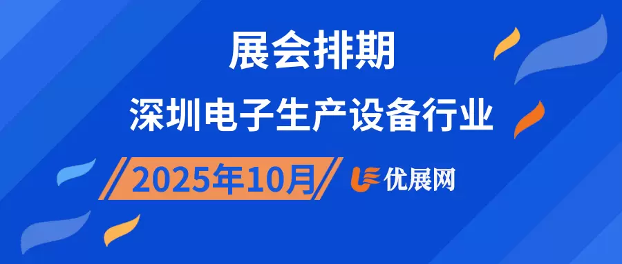 2025年10月深圳电子生产设备行业展会排期