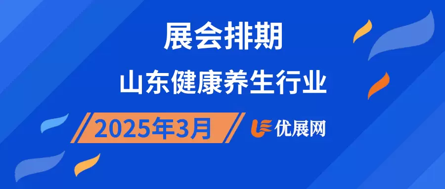 2025年3月山东健康养生行业展会排期