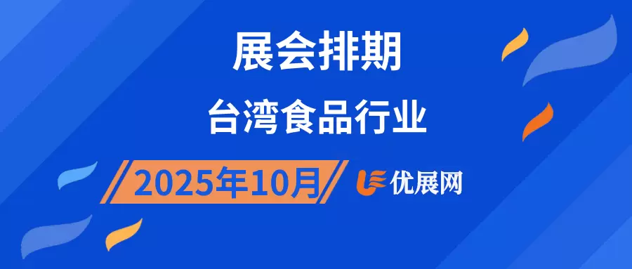 2025年10月台湾食品行业展会排期