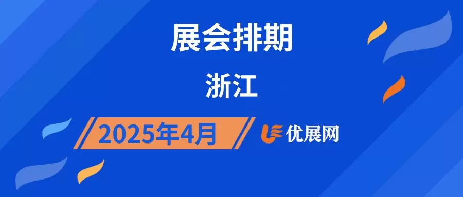 2025年4月浙江展会排期