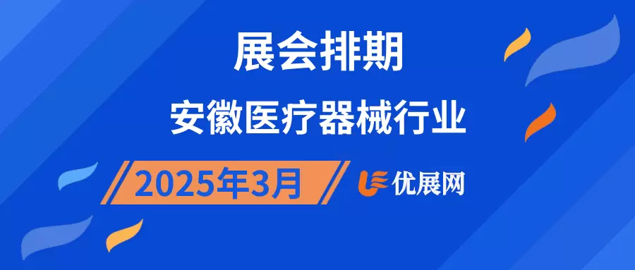 2025年3月安徽医疗器械行业展会排期