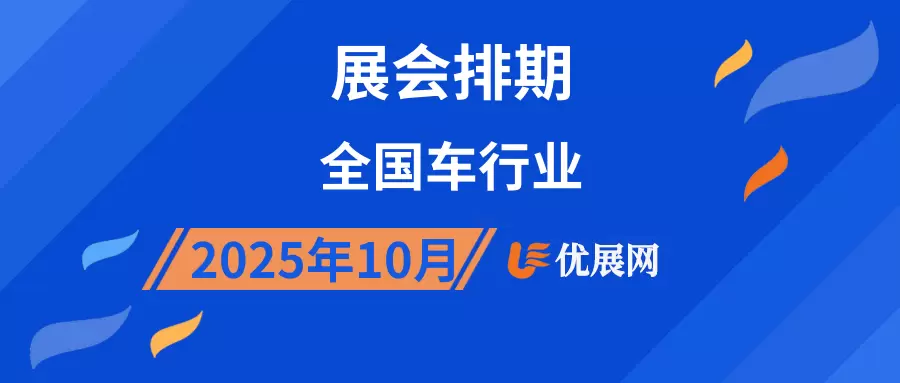 2025年10月全国车行业展会排期