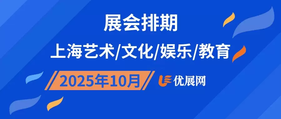 2025年10月上海艺术/文化/娱乐/教育展会排期