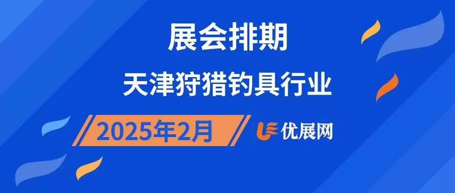 2025年2月天津狩猎钓具行业展会排期