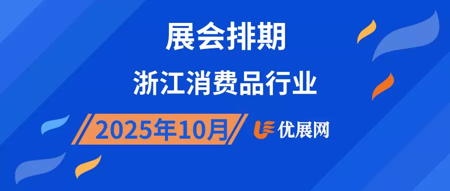 2025年10月浙江消费品行业展会排期