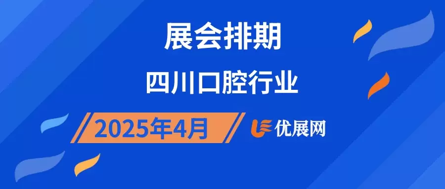 2025年4月四川口腔行业展会排期