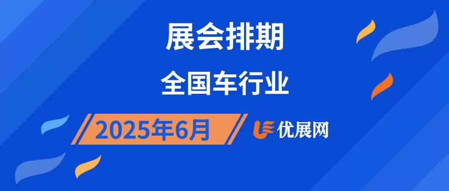 2025年6月全国车行业展会排期