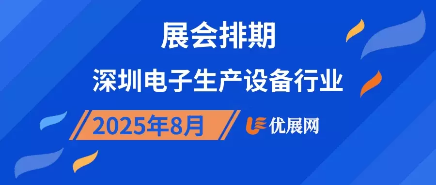 2025年8月深圳电子生产设备行业展会排期