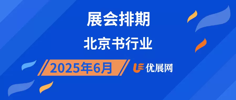 2025年6月北京书行业展会排期