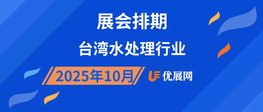 2025年10月台湾水处理行业展会排期