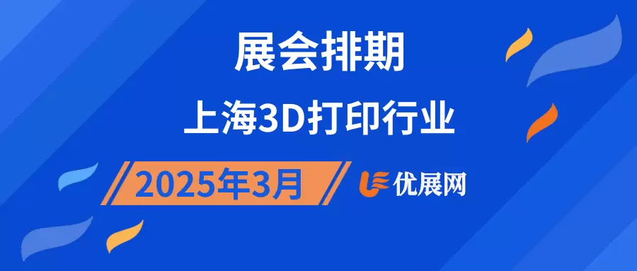 2025年3月上海3D打印行业展会排期