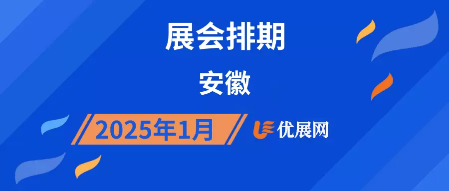 2025年1月安徽展会排期