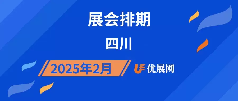 2025年2月四川展会排期