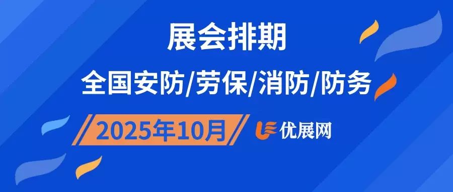 2025年10月全国安防/劳保/消防/防务展会排期