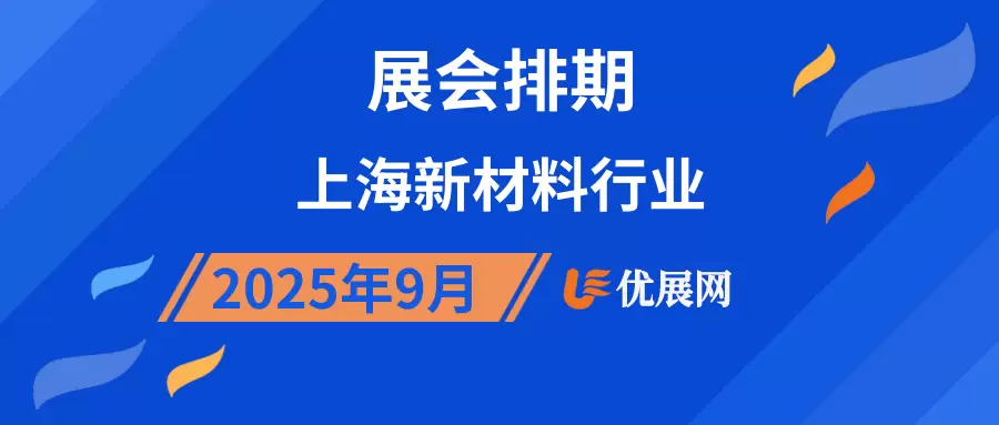 2025年9月上海新材料行业展会排期