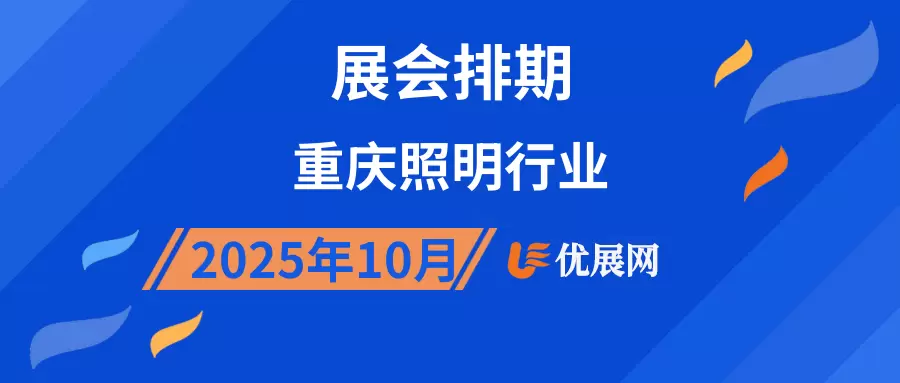 2025年10月重庆照明行业展会排期